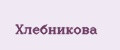 Хлебникова