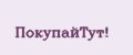 ПокупайТут!