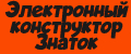 Электронный конструктор Знаток