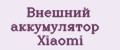 Внешний аккумулятор Xiaomi
