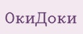ОкиДоки