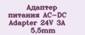 Адаптер питания AC-DC Adapter 24V 3A 5,5mm