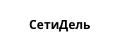 СетиДель