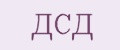 ДСД