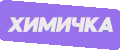 Химичка