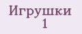 Игрушки 1