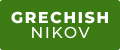 Гречишников А.Б.