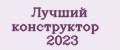 Аналитика бренда Лучший конструктор 2023 на Wildberries