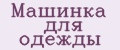 Машинка для одежды