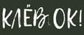 Клёв OK!