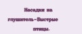 Насадки на глушитель-Быстрые птицы.