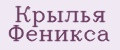 Крылья Феникса