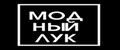 МОДНЫЙ ЛУК