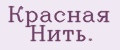 Красная Нить.