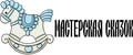 Мастерская сказок
