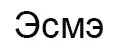 Эсмэ