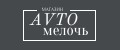 AVTOМелочь