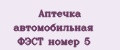 Аптечка автомобильная ФЭСТ номер 5