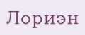 Лориэн