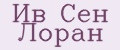ИВ СЕН ЛОРАН