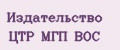 Издательство ЦТР МГП ВОС