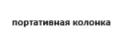 Блютуз портативная с подсветкой