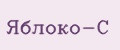 Яблоко-С