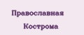 Православная Кострома
