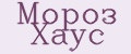 Мороз Хаус