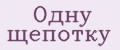 Одну щепотку