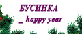 БУСИНКА_happy year