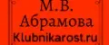 Абрамова М.В.