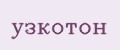 УЗкотон