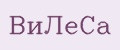 ВиЛеСа