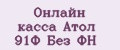 Онлайн касса Атол 91Ф Без ФН