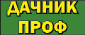 Дачник-Проф
