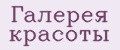 Галерея красоты