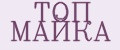 ТОП МАЙКА