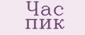 Час пик
