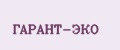 ГАРАНТ-ЭКО