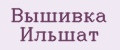 Вышивка Ильшат