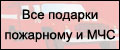 Подарки Пожарному и Спасателю МЧС