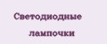 Светодиодные лампочки