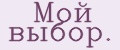 Мой выбор.