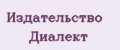 Издательство Диалект