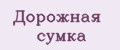 Дорожная сумка