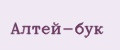 Алтей-бук