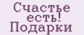 Счастье есть! Подарки