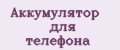 Аккумулятор для телефона