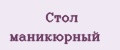 Стол маникюрный